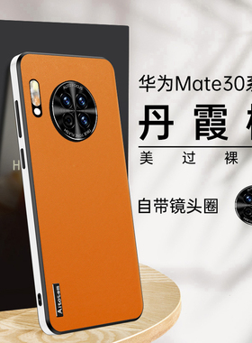 适用华为mate30pro手机壳mete30保护套新款mata30epro素皮m30潮男女maet全包防摔5g后壳mt30网红外壳por魅特