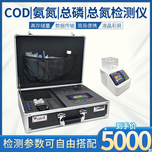 便携式COD氨氮总磷总氮检测仪污水四参数水质在线多参数消解仪