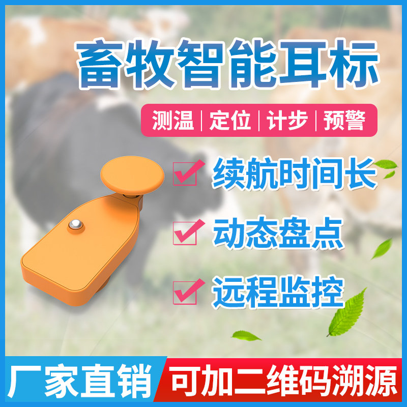 智能计步耳标蓝牙测温猪牛羊动物定位测温远程预警智慧牲畜耳标