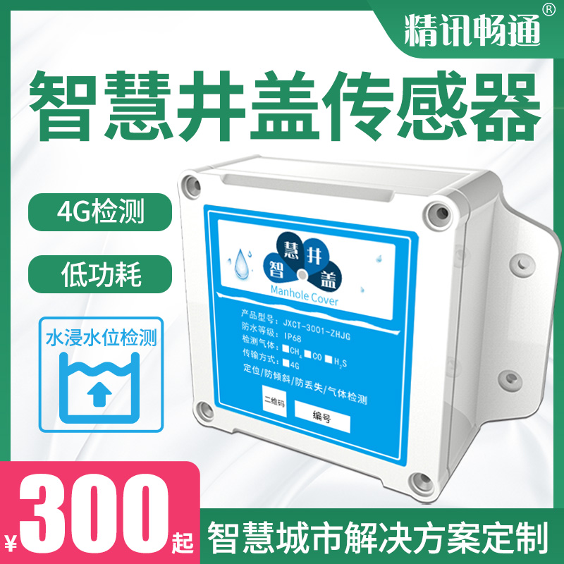 智慧井盖报警器系统消防盗撬破损丢设备城市物联网解决办法方案