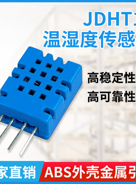 JDHT11温湿度传感器高精度数字模块采集检测环境温湿感应探头