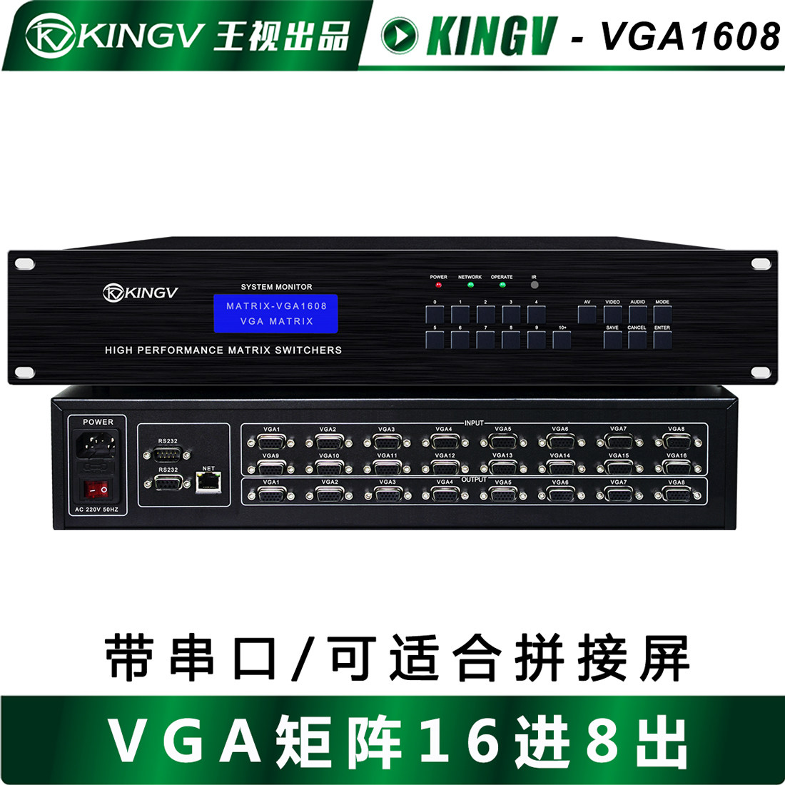 王视 VGA矩阵16进8出 带遥控串口网口视频会议拼接APP控制切换器