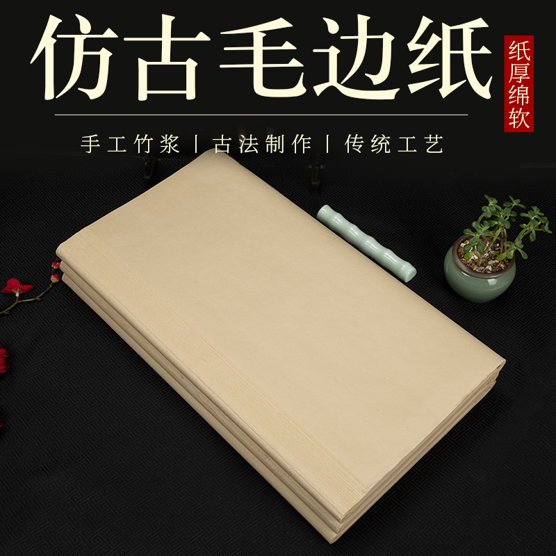 谦益斋四尺六尺对开竹浆无毛边纸