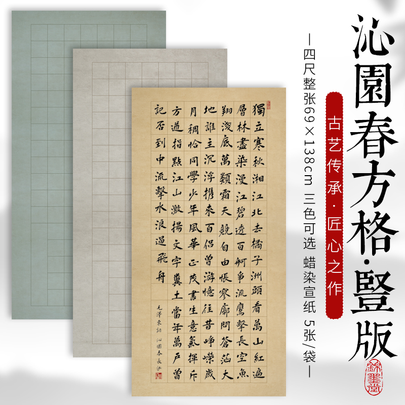 四尺整张蜡染沁园春雪书法作品纸仿古复古半生半熟毛笔字带格子楷书114格中楷小楷国展书法创作专用纸