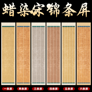 谦益斋蜡染复古仿古宋锦条屏宣纸四尺四开对开六尺对开半生半熟毛笔字书法创作国展专用纸