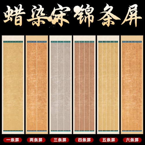 谦益斋蜡染复古仿古宋锦条屏宣纸四尺四开对开六尺对开半生半熟毛笔字书法创作国展专用纸