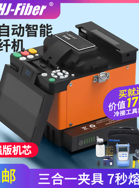 HJ-Fiber 熔接机国产全自动智能光纤对接监控安防光钎熔纤机皮线光缆跳线尾纤配备一步式切割刀皮线热熔机