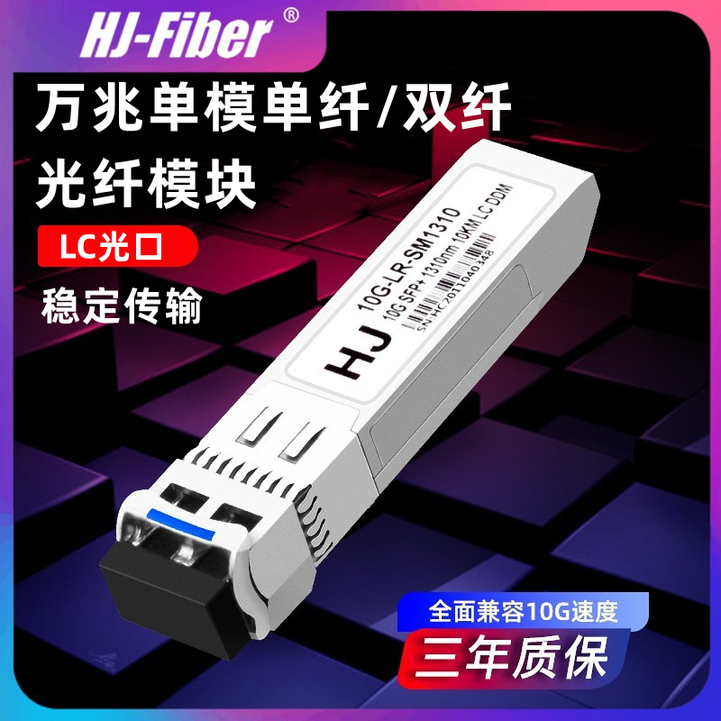 华杰恒讯 万兆单模光模块 高兼容 SFP-10G-LR 20KM 单模双纤光模块兼容华为华三思科锐捷等交换机正品