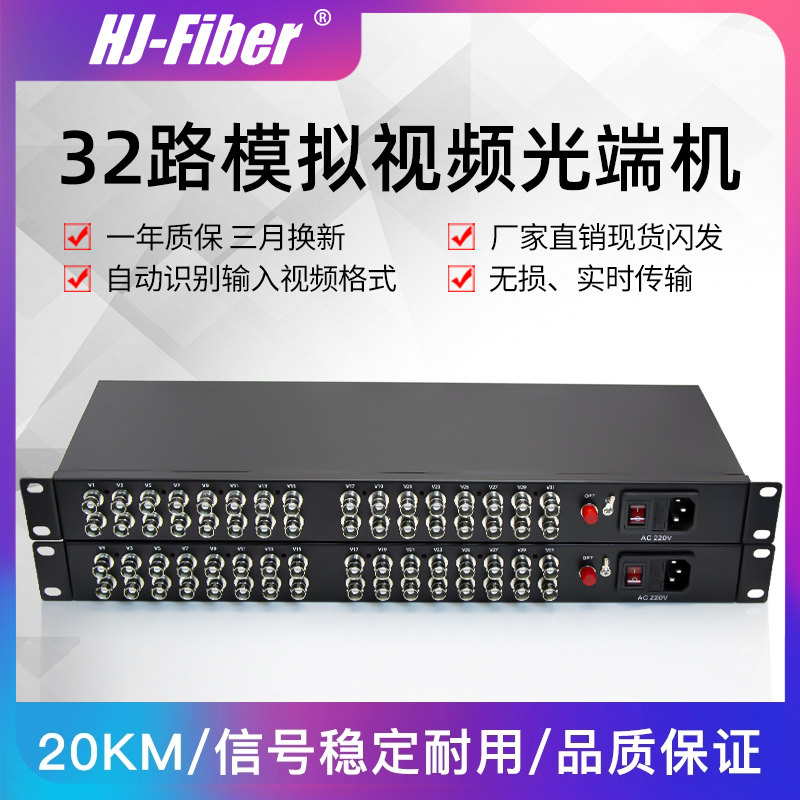 华杰恒讯定制 32路纯视频光端机32v数字光端机单模单纤模拟监控光纤收发器视频光端机FC口