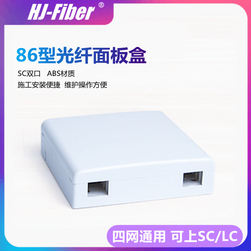 华杰恒讯 86型光纤信息桌面盒 跳线信息面板双口四口SC型光纤面板盒入户盒