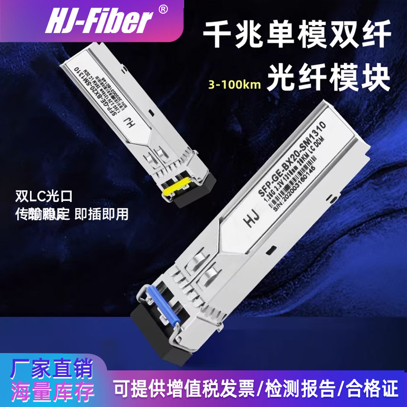 华杰恒讯 定制千兆光模块单模双纤3/20/60/100km多模电口SFP+光模块兼容H3C华为思科锐捷LC/SC接口1.25G正品