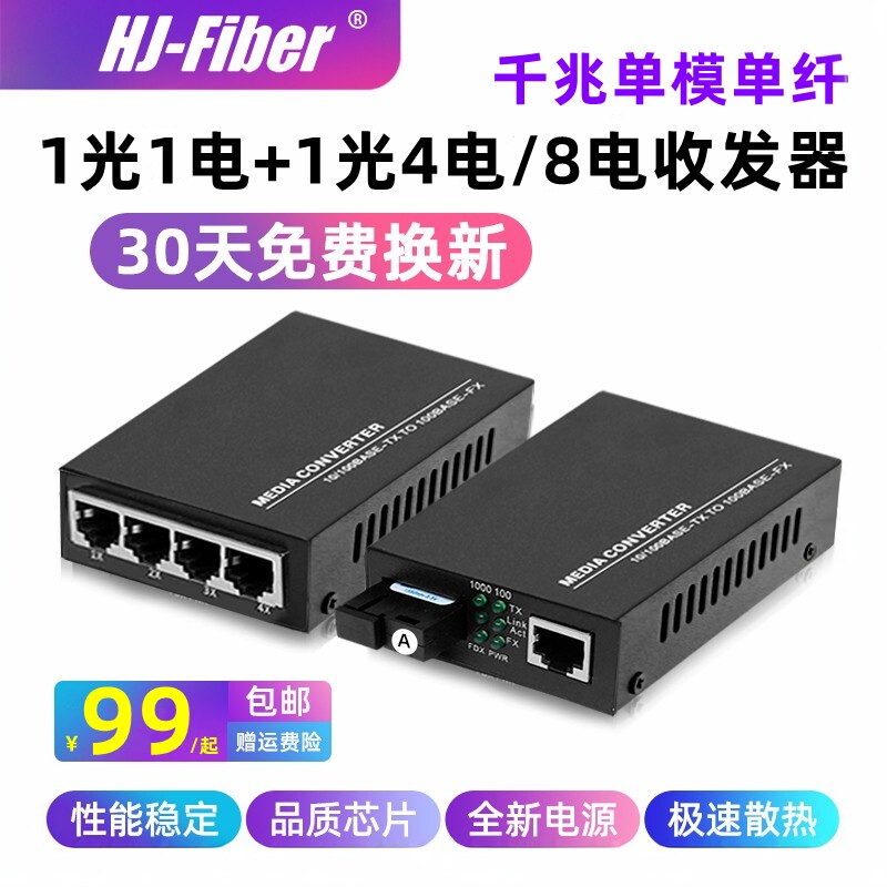 华杰恒讯 千兆1光1电+1光2电4电8电单模单纤1光4电光纤收发器光电转换器千兆1光1电监控网络转换器