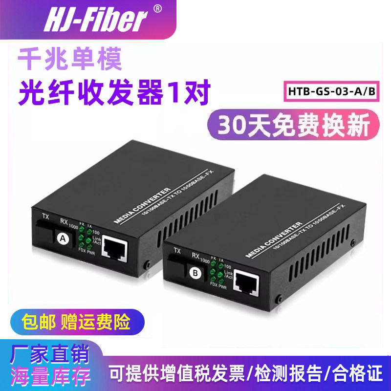 华杰恒讯 定制千兆单模单纤光纤收发器千兆1光1电单模双纤1光2光4电8电千兆监控网络转光纤一对htb-GS-03ab