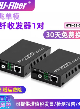 华杰恒讯 定制千兆单模单纤光纤收发器千兆1光1电单模双纤1光2光4电8电千兆监控网络转光纤一对htb-GS-03ab