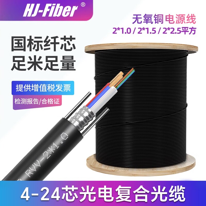 华杰恒讯定制国标室外4芯光电复合光缆光纤线四6/8/12/24芯RVV2*1/1.5/2.5/4平方无氧铜光纤电源一体线综合线