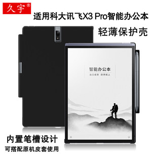 适用于科大讯飞X3保护壳智能办公本讯飞X3 Pro保护套10.65寸电子书阅读器笔槽外壳x5电纸书硬壳背后盖防摔