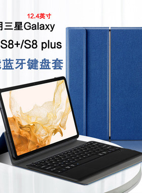 适用于三星Galaxy Tab S8+蓝牙键盘12.4英寸s8plus平板保护套s7+