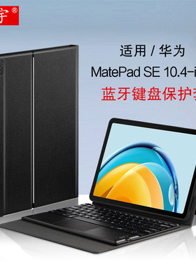 适用于华为MatePad SE 10.4英寸蓝牙键盘保护套2023擎云C5e 10.4平板电脑无线键盘滑鼠AGS5Z-W09/L09支撑壳