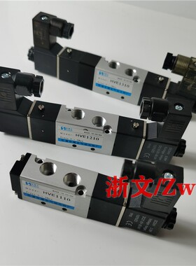 电磁阀HVE2120 HVE2220 HVE2320 HVE1110 HVE1210换向阀