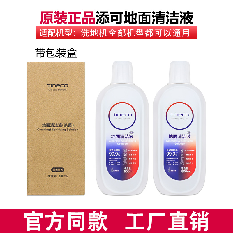 【原装正品】添可地面清洁液tineco洗地机耗材清洗液洗涤剂清洁剂