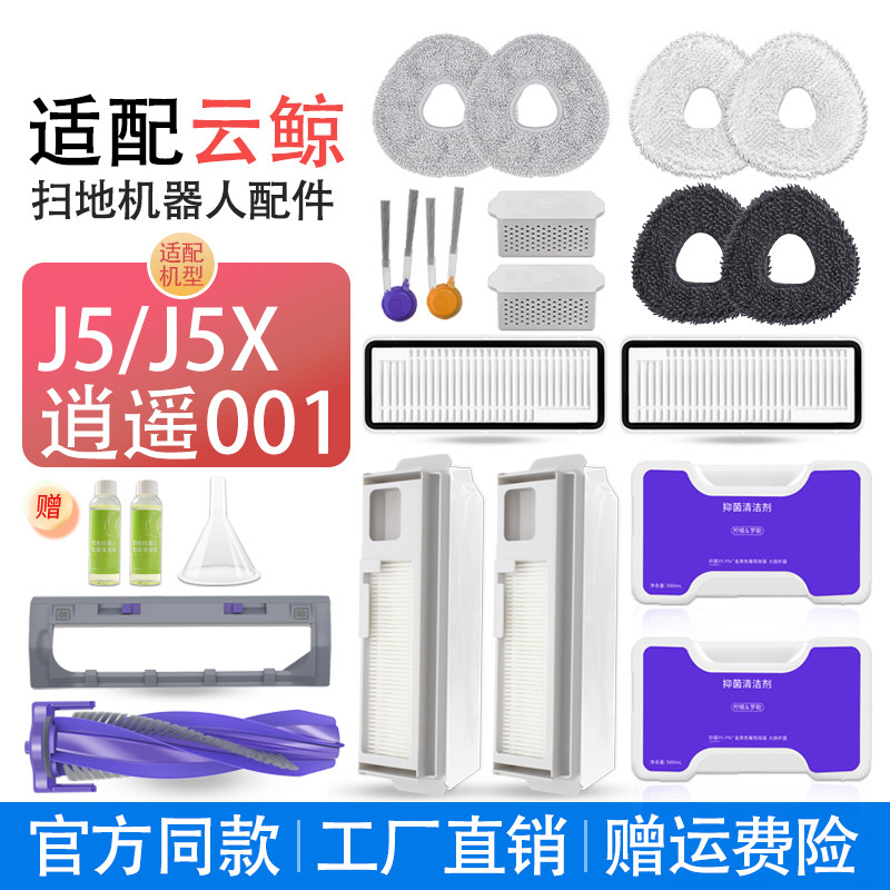 适配云鲸扫地机器人J5配件集尘袋滤网芯主滚边刷盖板拖抹布清洁液,生活电器,扫地机配件/耗材,淘宝优惠券,粉丝福利购,淘宝优惠卷