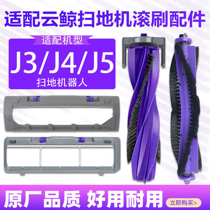 适配云鲸j4滚刷J3/J5逍遥001扫地机器人配件滚刷盖板胶刷主刷罩