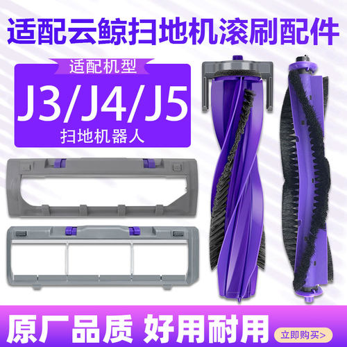 适配云鲸j4滚刷J3/J5逍遥001扫地机器人配件滚刷盖板胶刷主刷罩