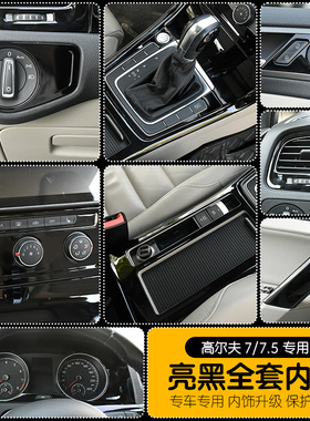 专用大众高尔夫7/7.5改装rline车内饰贴亮黑中控面板水杯装饰配件