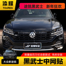适用于19-21新途锐中网装饰条亮黑贴途锐改装黑武士中网套件装饰