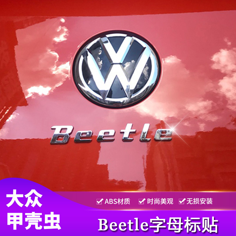 适用大众02-19款款甲壳虫车标 beetle字母标 改装车贴 后备箱字标