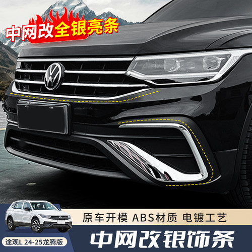 专用福斯TiguanL300龙购版车中网亮条改装配件低改高配件用品大全
