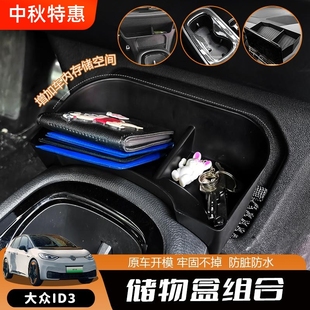車內(nèi)飾顯示屏中間出風(fēng)口下置物收納盒配件 適用大眾ID3儲物盒改裝