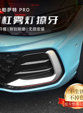 适用福斯PassatPRO獠牙亮条星空中网前脸雾灯装饰条车身外观改装