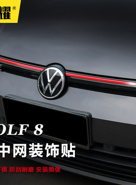 专用大众新款高尔夫8中网饰条Rline改装前杠黑武士红色亮条车标贴