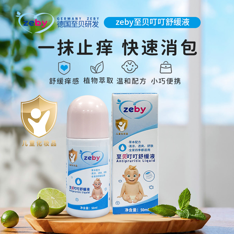 至贝止痒儿童跳蚤蚊虫叮咬