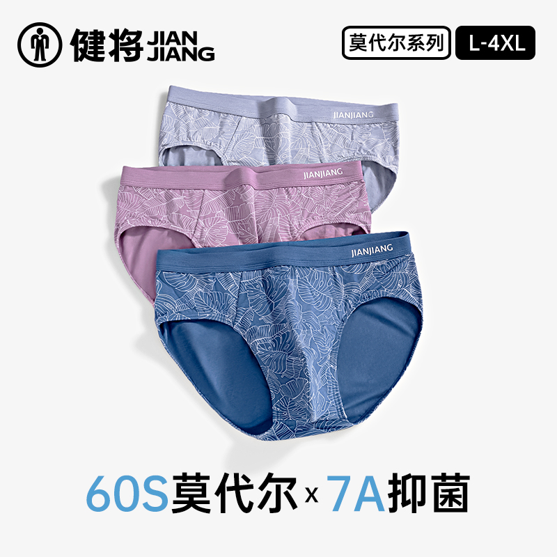 健将男三角裤莫代尔长效抑菌