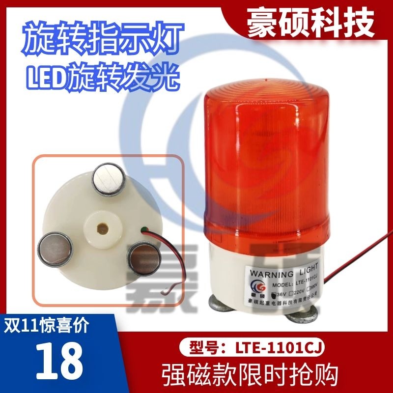 LED-1101MJ旋转爆闪警报灯闪烁灯声光报警器24V12V48V信号警示灯