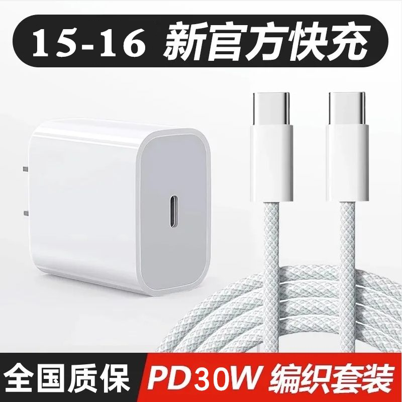 30W快充适用于苹果iphone16充电器头pro数据线15p插头手机快充PD套装15原20W正品