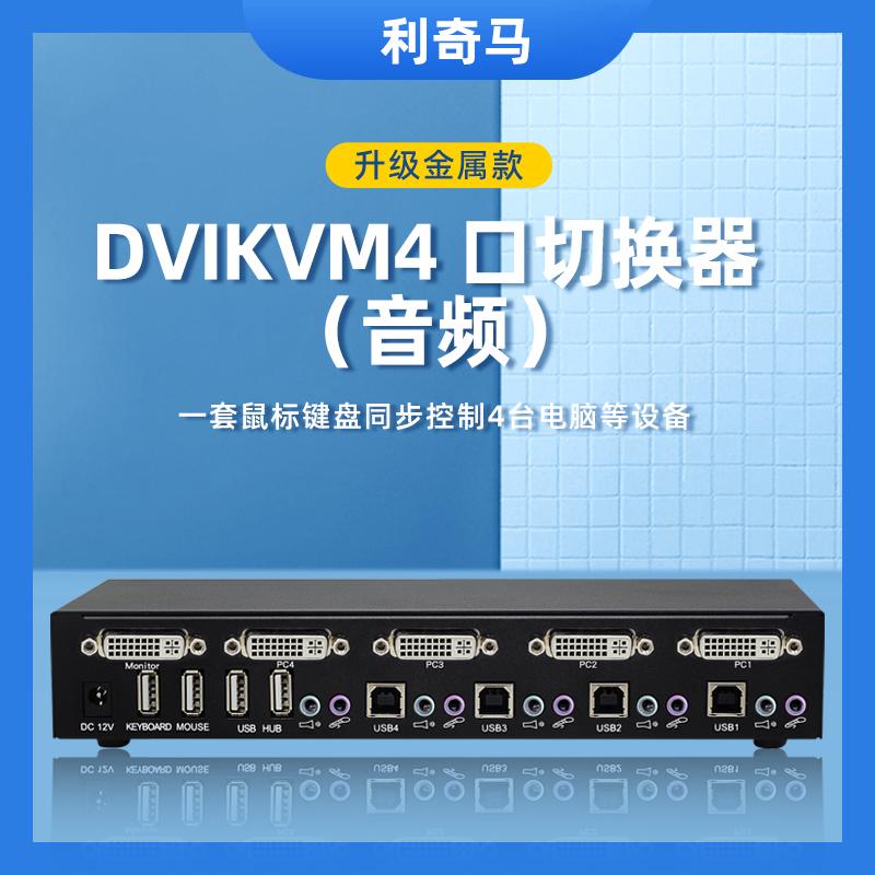 DVIKVM4口切换器 (音频)4k@60hz支持键盘热键切换4进1出扩展usb或者PS2接口4进1出4台主机共用1套鼠键