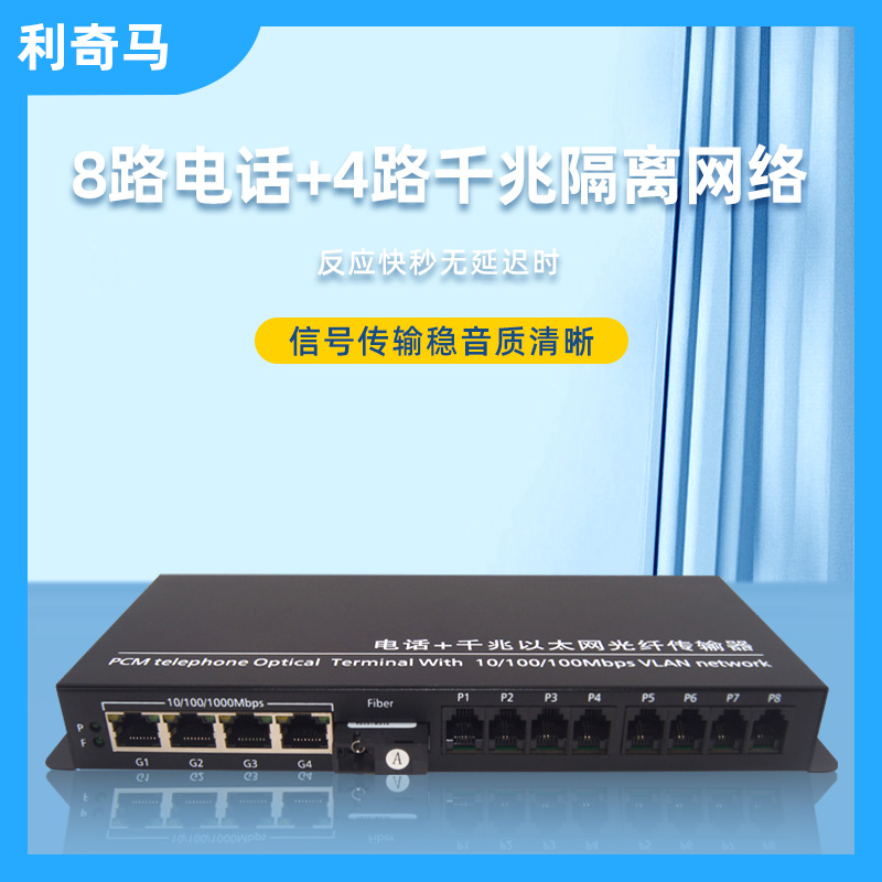 电话光端机网络光端机利奇马