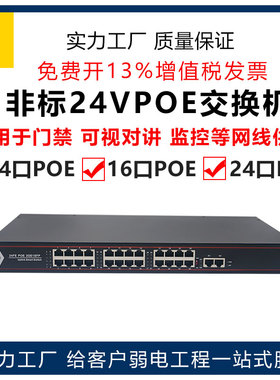 24VPOE交换机交换机百兆千兆4口8口16口24口供电交换机监控摄像头大华24V非标POE交换机支持楼宇可视对讲等