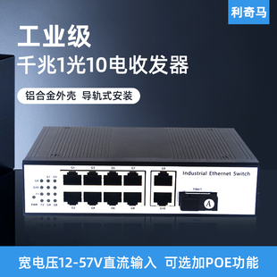利奇马工业级导轨式千兆1光10电收发器1光10电POE交换机1光口10电口单双纤单多模SC/FC/ST工业级光电转换器
