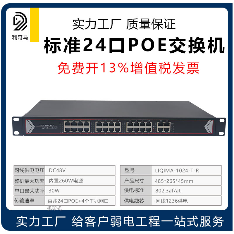 标准48V百兆千兆24口POE交换机