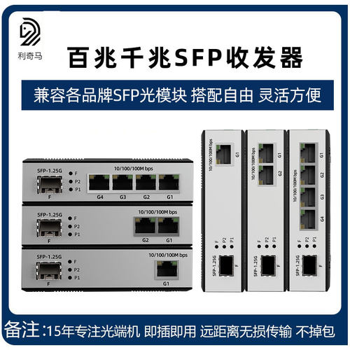 利奇马光电转换器SFP光纤收发器