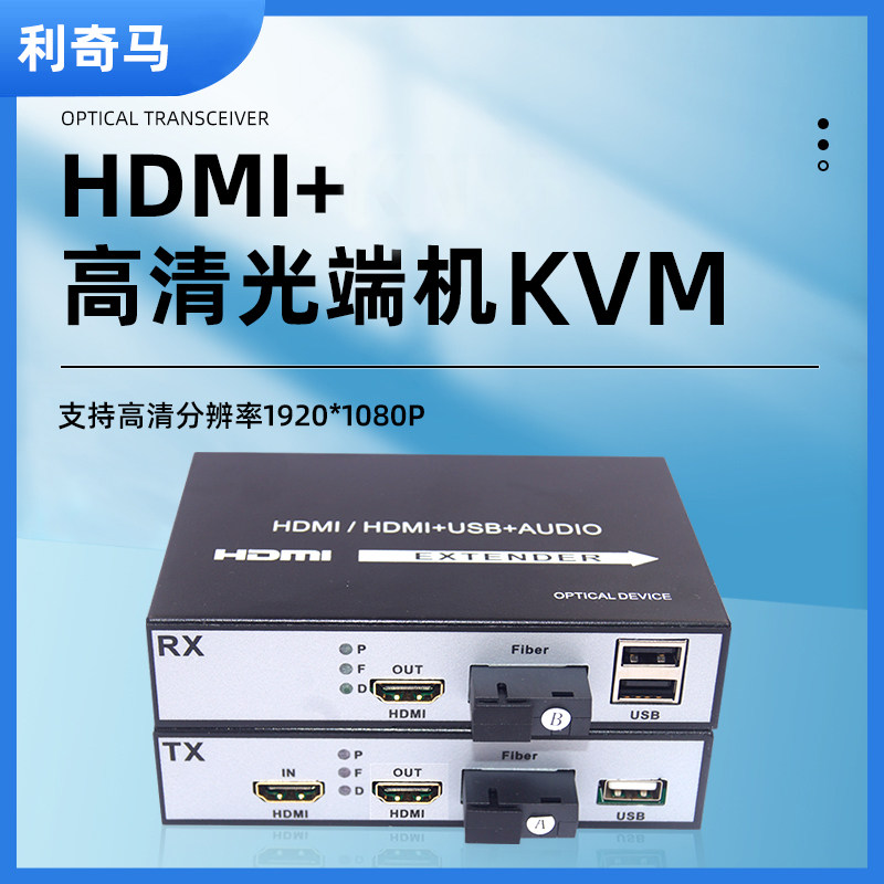 利奇马高清光端机HDMI高清光端机1080P高清光纤收发器光纤延长器HDMI带USB带本地环出光纤收发器