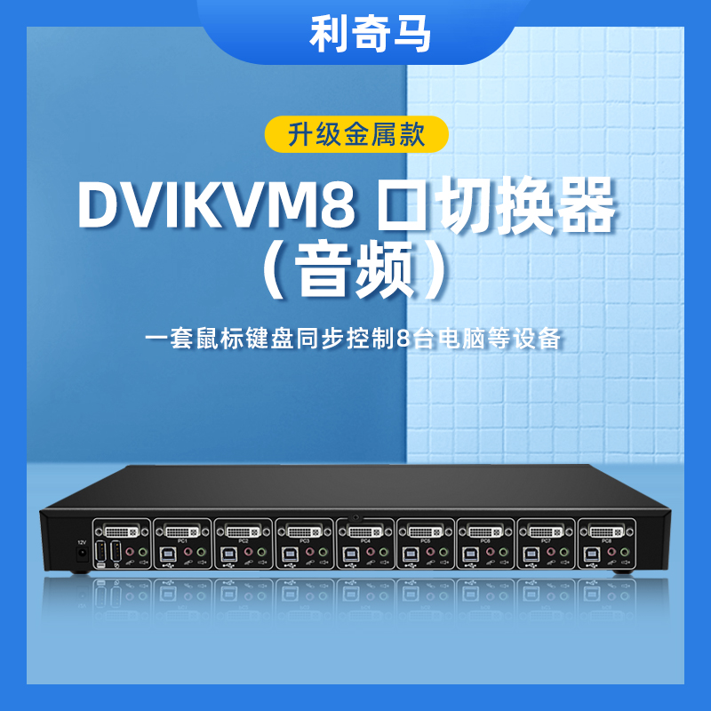 DVIKVM8口切换器 (音频)4k@60hz支持键盘热键切换8进1出扩展usb或者PS2接口8进1出8台主机共用1套鼠键