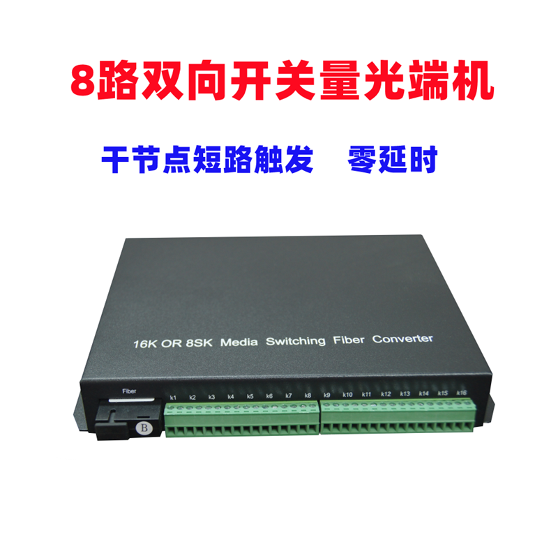 利奇马8路双向开关量光端机光纤收发器延长器开关报警型号转光纤延长器8通道8路