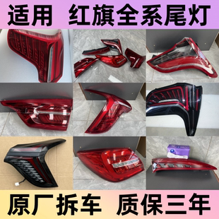 适用红旗H5h6 H9 HS3 HS5 EQM5 Ehs9 LS7 原厂贯穿灯后尾灯拆车件