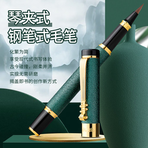 永生钢笔式毛笔可换墨囊狼毫软头