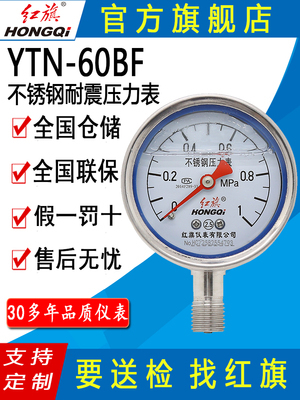 红旗牌仪表YTN-60BF不锈钢耐震抗震压力表真空表耐高温防腐蚀